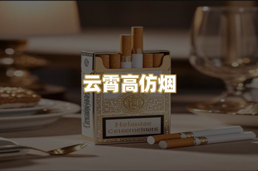 云霄高仿烟