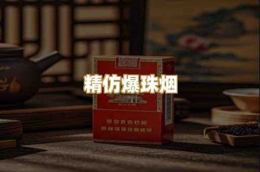 精仿爆珠烟