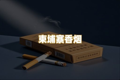 柬埔寨香烟